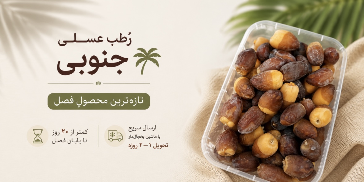 فصل رطب عسلی جنوب رسیده‼️