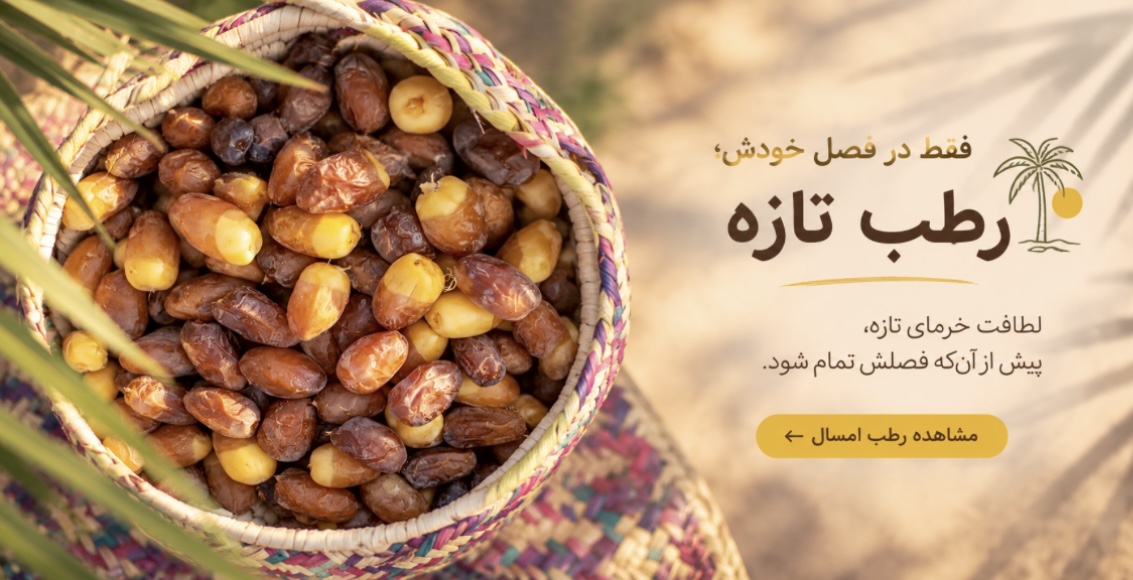 رطب عسلی 
