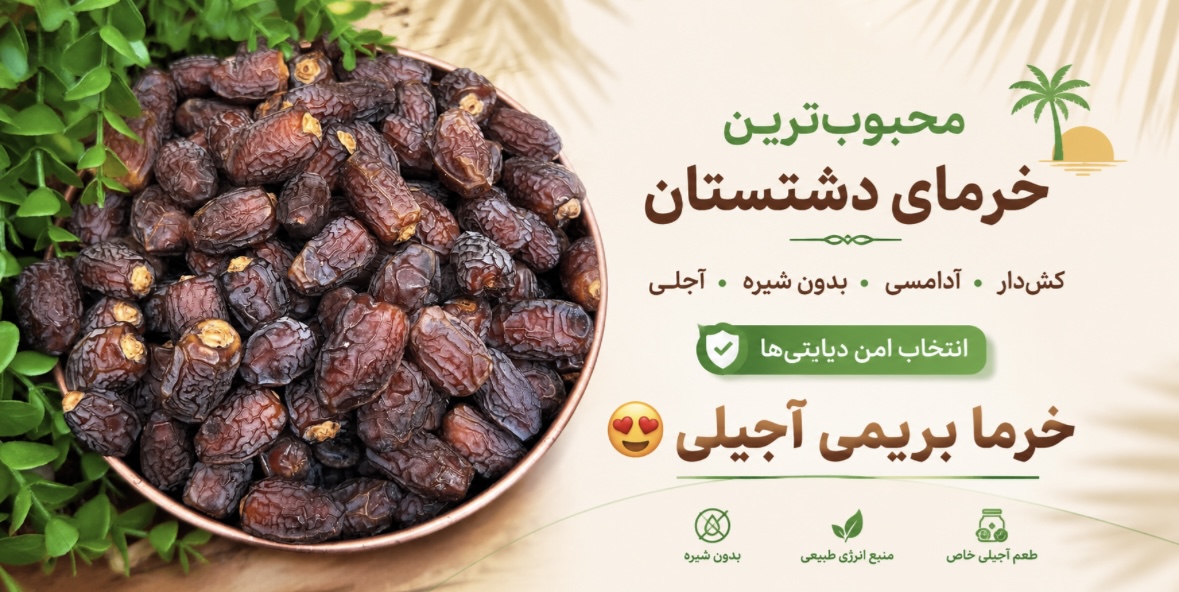 خرما بریمی 