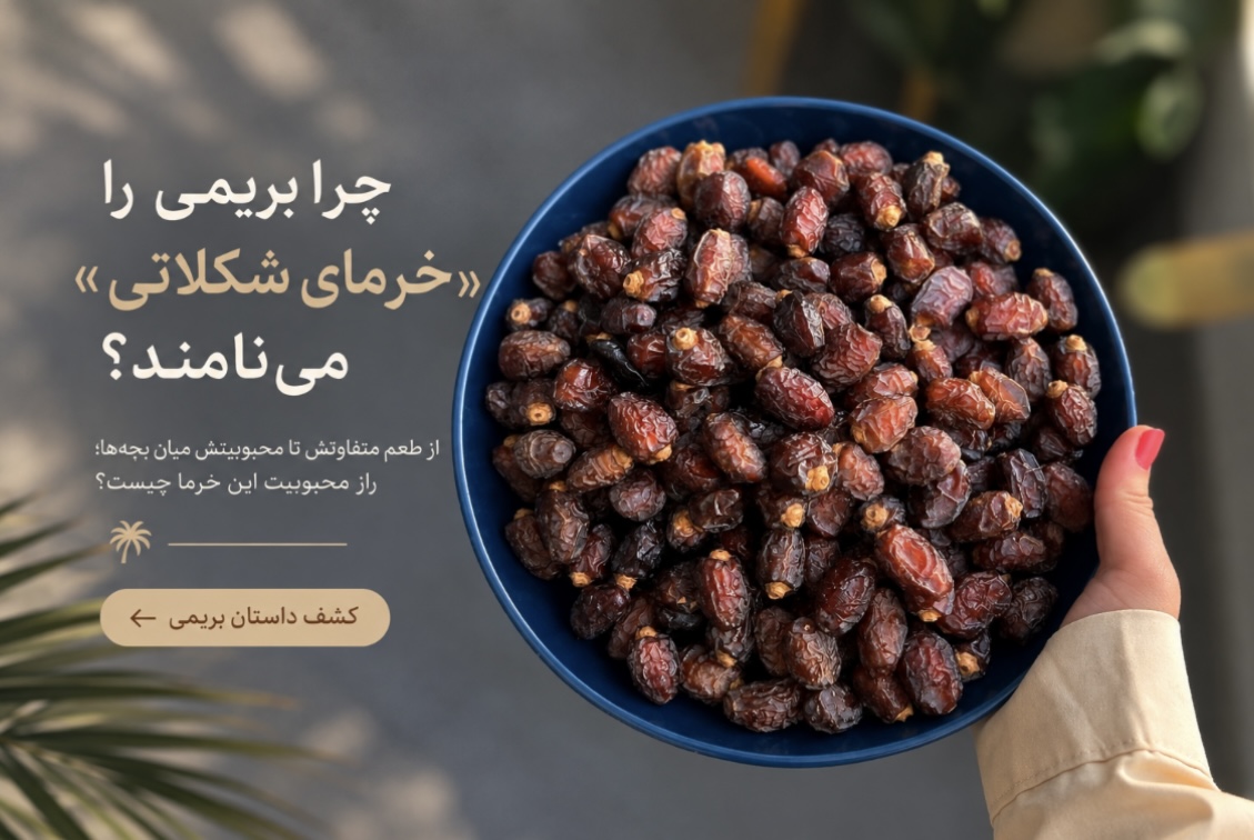 خرما بریمی